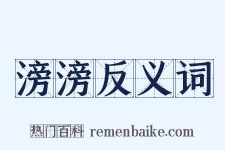 滂滂反义词是什么意思的图片